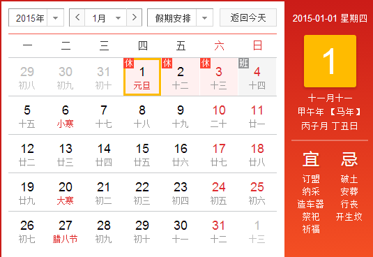 2015年元旦公司放假安排通知
