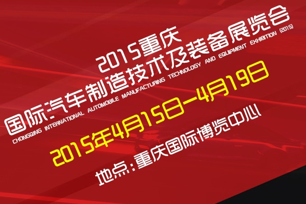 2016中國（重慶）國際汽車制造技術及裝備展覽會將于3月31日舉行