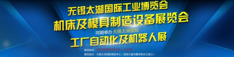 2016第二十九屆無錫太湖國際機床及模具制造設備展覽會將于9月19日舉行